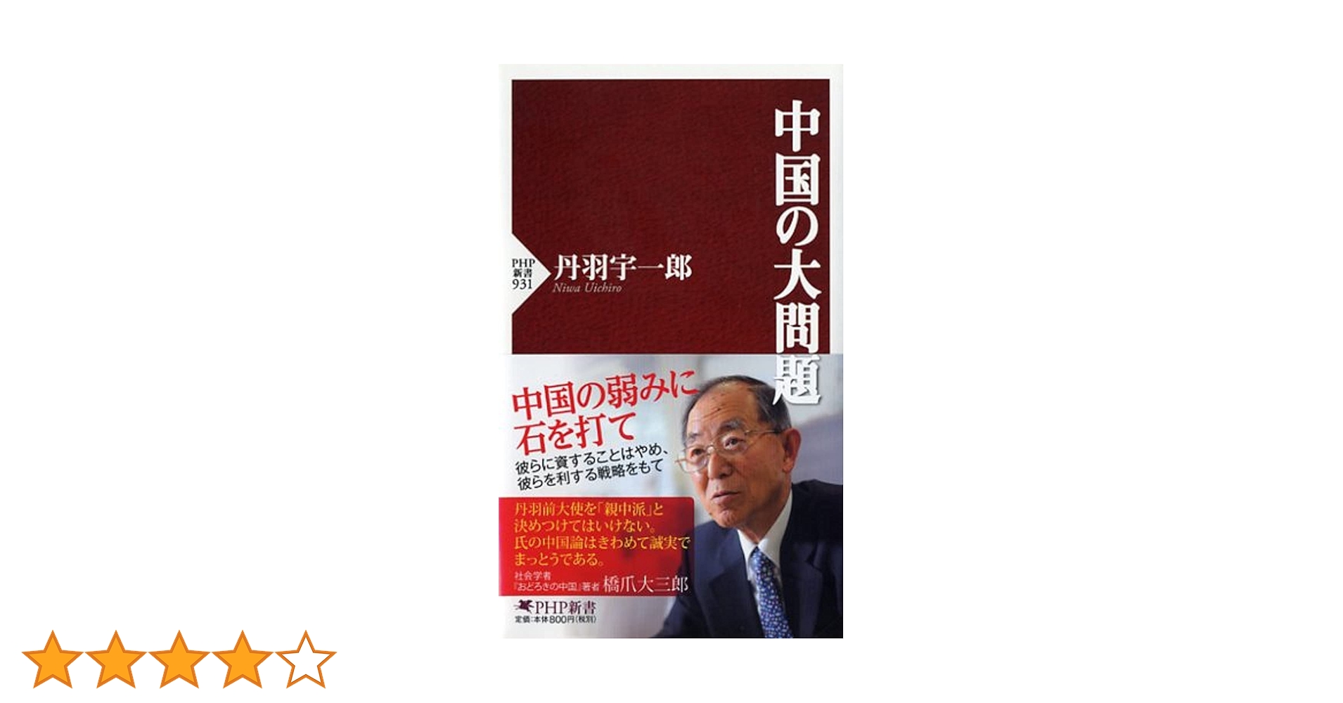 【中古】 中国の大問題/ＰＨＰ研究所/丹羽宇一郎 中国の大問題 (PHP新書) | 丹羽 宇一郎 |本 | 通販 | Amazon